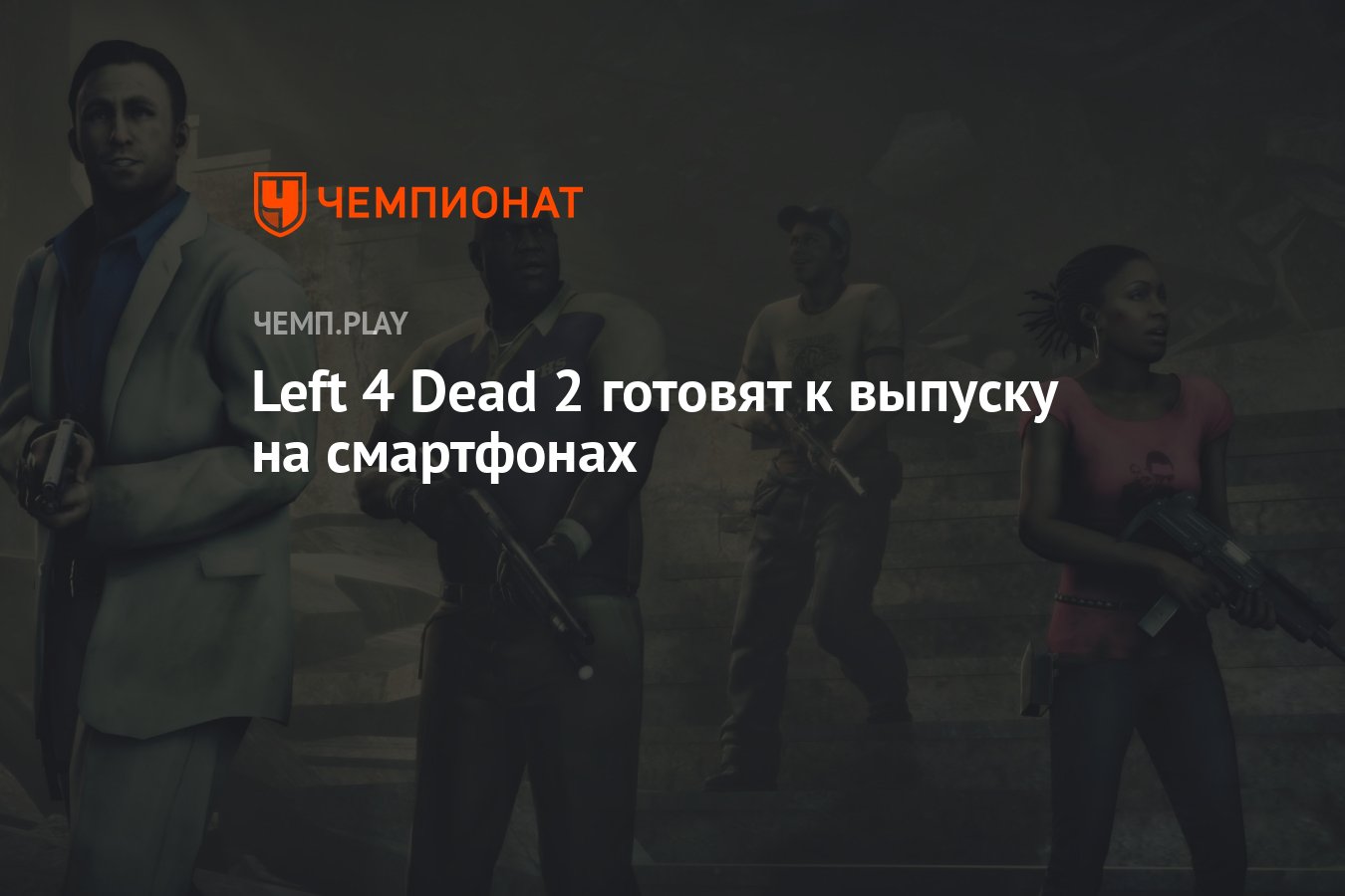 Left 4 Dead 2 выйдет на iOS и Android - Чемпионат