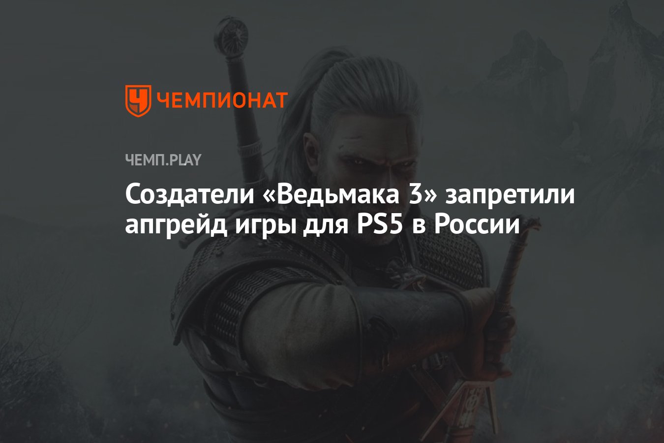 Создатели «Ведьмака 3» запретили апгрейд игры для PS5 в России - Чемпионат