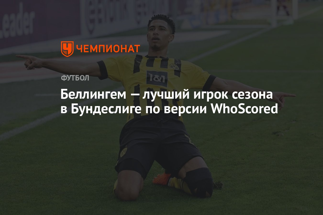 Беллингем — лучший игрок сезона в Бундеслиге по версии WhoScored - Чемпионат