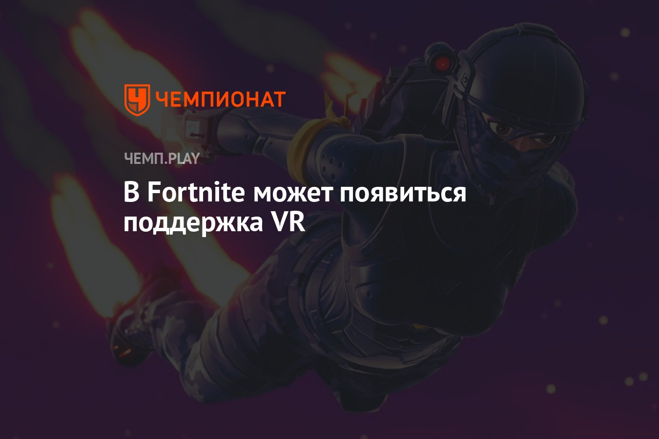 В Fortnite может появиться поддержка шлемов виртуальной реальности -  Чемпионат