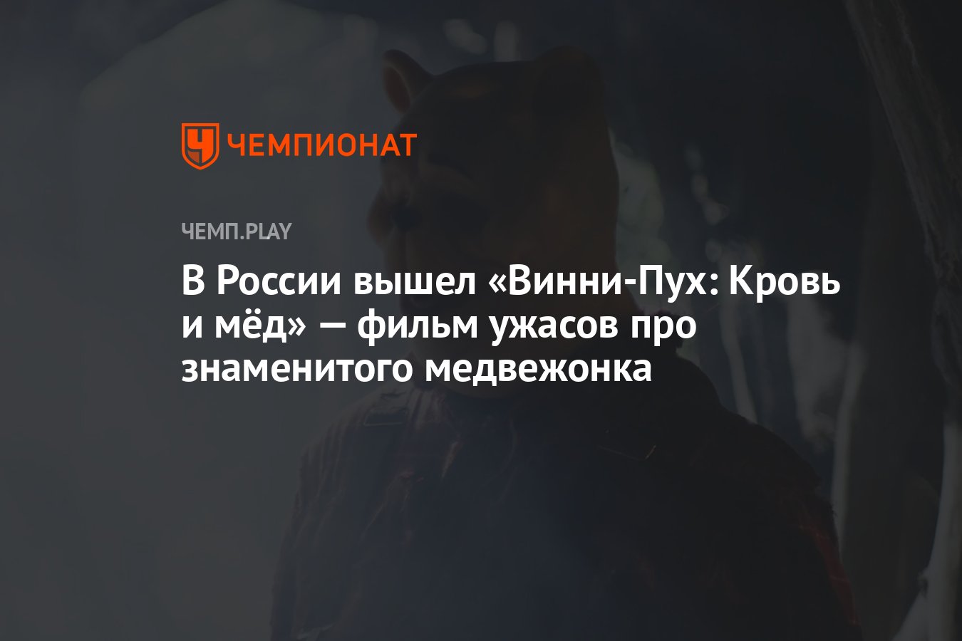 В России вышел «Винни-Пух: Кровь и мёд» — фильм ужасов про знаменитого  медвежонка - Чемпионат