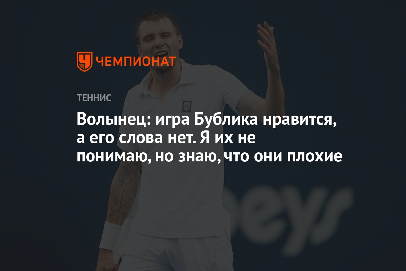 Волынец: игра Бублика нравится, а его слова нет. Я их не понимаю, но знаю,  что они плохие - Чемпионат