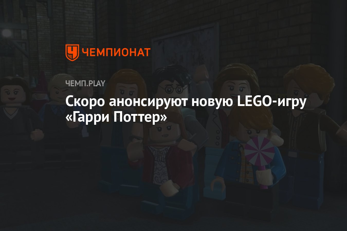 Скоро анонсируют новую LEGO-игру «Гарри Поттер» - Чемпионат