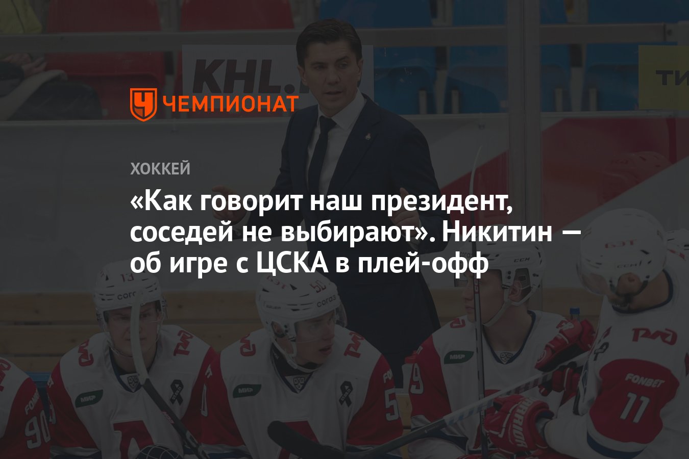 Как говорит наш президент, соседей не выбирают». Никитин — об игре с ЦСКА в  плей-офф - Чемпионат