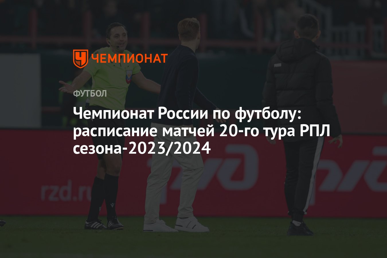 Чемпионат России по футболу: расписание матчей 20-го тура РПЛ сезона-2023/ 2024 - Чемпионат