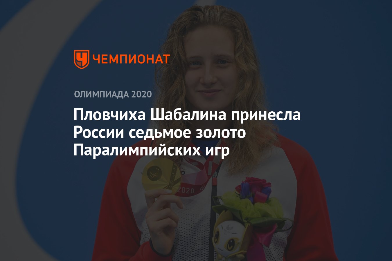 Пловчиха Шабалина принесла России седьмое золото Паралимпийских игр -  Чемпионат