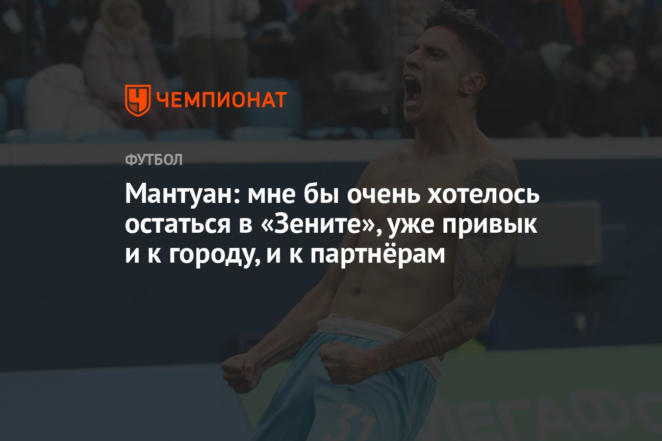 Мантуан: мне бы очень <b>хотелось</b> <b>остаться</b> в &quot;Зените&quot;, уже привык и ...