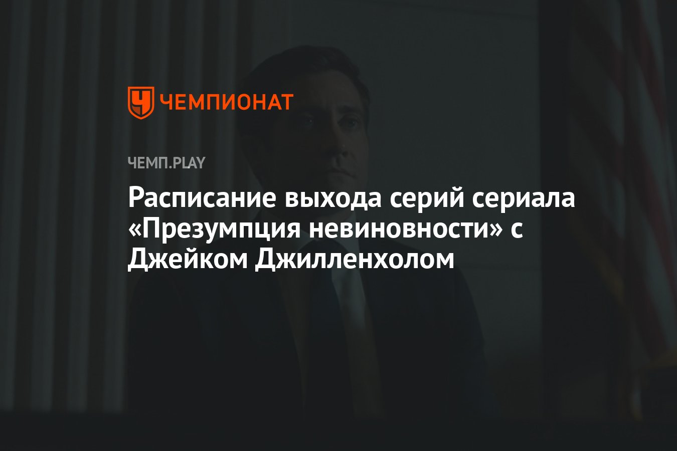 Сериал Презумпция невиновности (2024): дата выхода, сколько серий, все  серии, где смотреть в России - Чемпионат