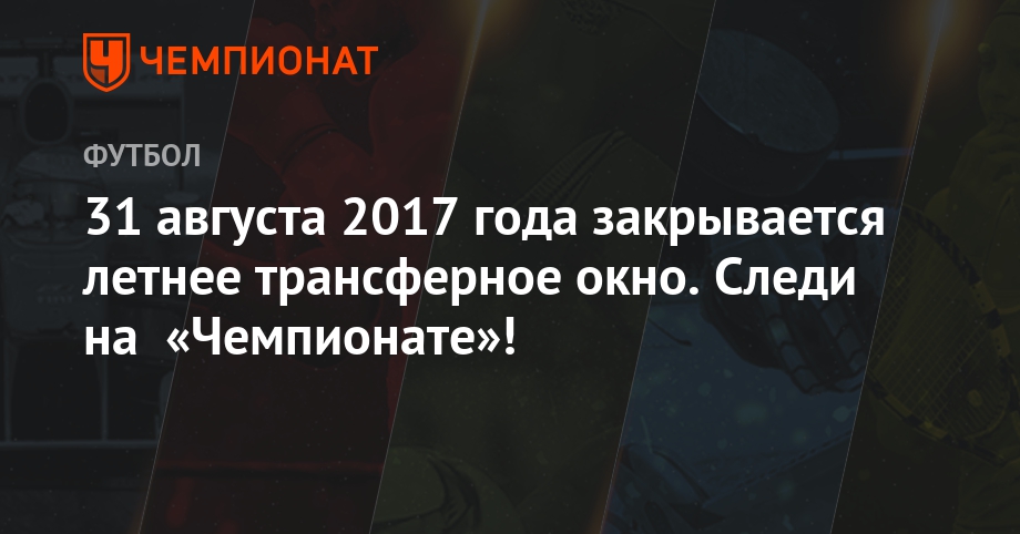 Когда закрывается летнее трансферное окно 2018 Когда закрывается летнее трансферное окно 2018