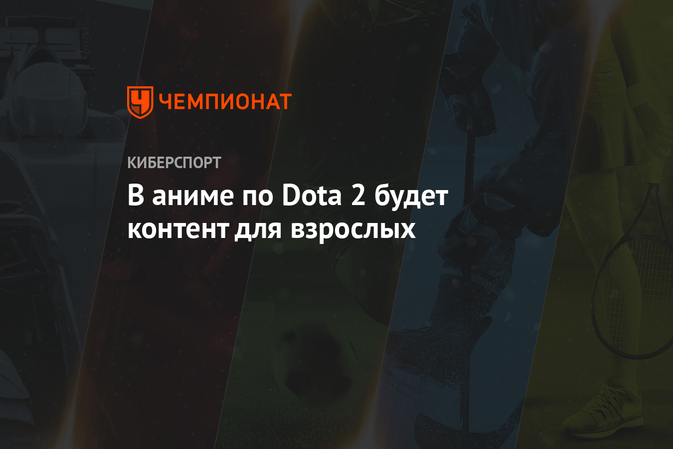 В аниме по Dota 2 будет контент для взрослых - Чемпионат