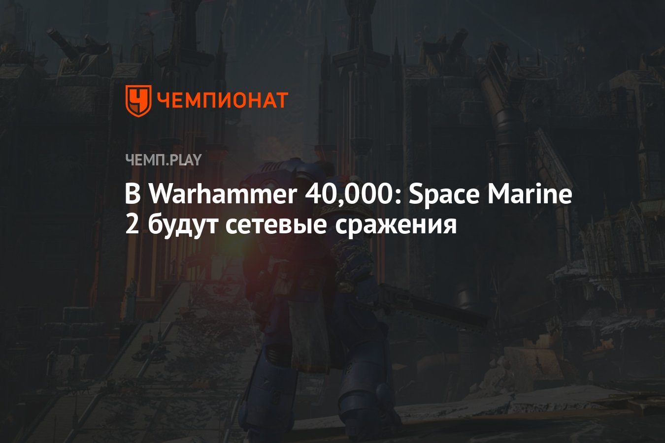 В Warhammer 40,000: Space Marine 2 будут сетевые сражения - Чемпионат