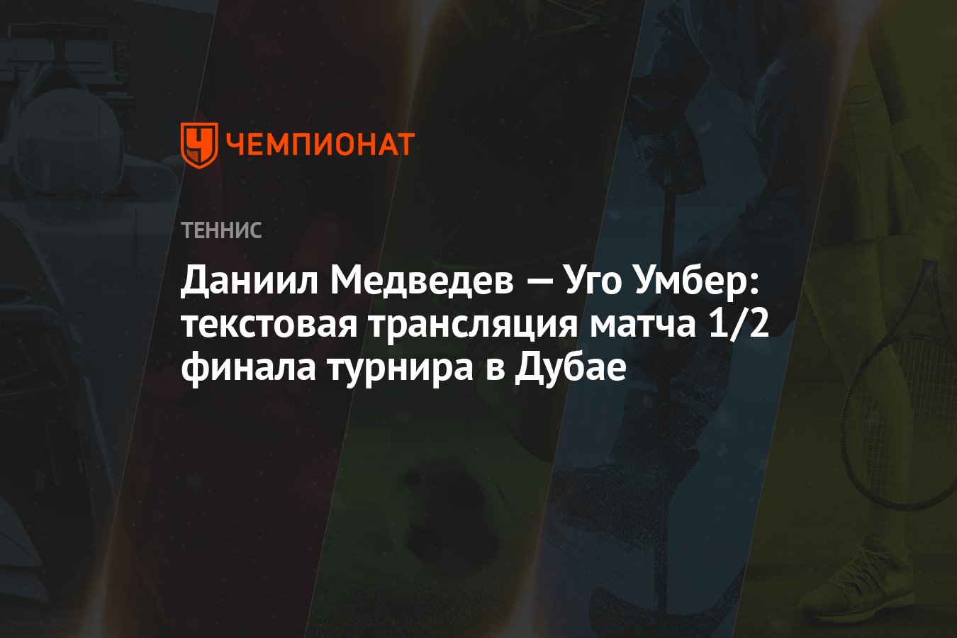 Даниил Медведев — Уго Умбер: текстовая трансляция матча 1/2 финала турнира  в Дубае - Чемпионат