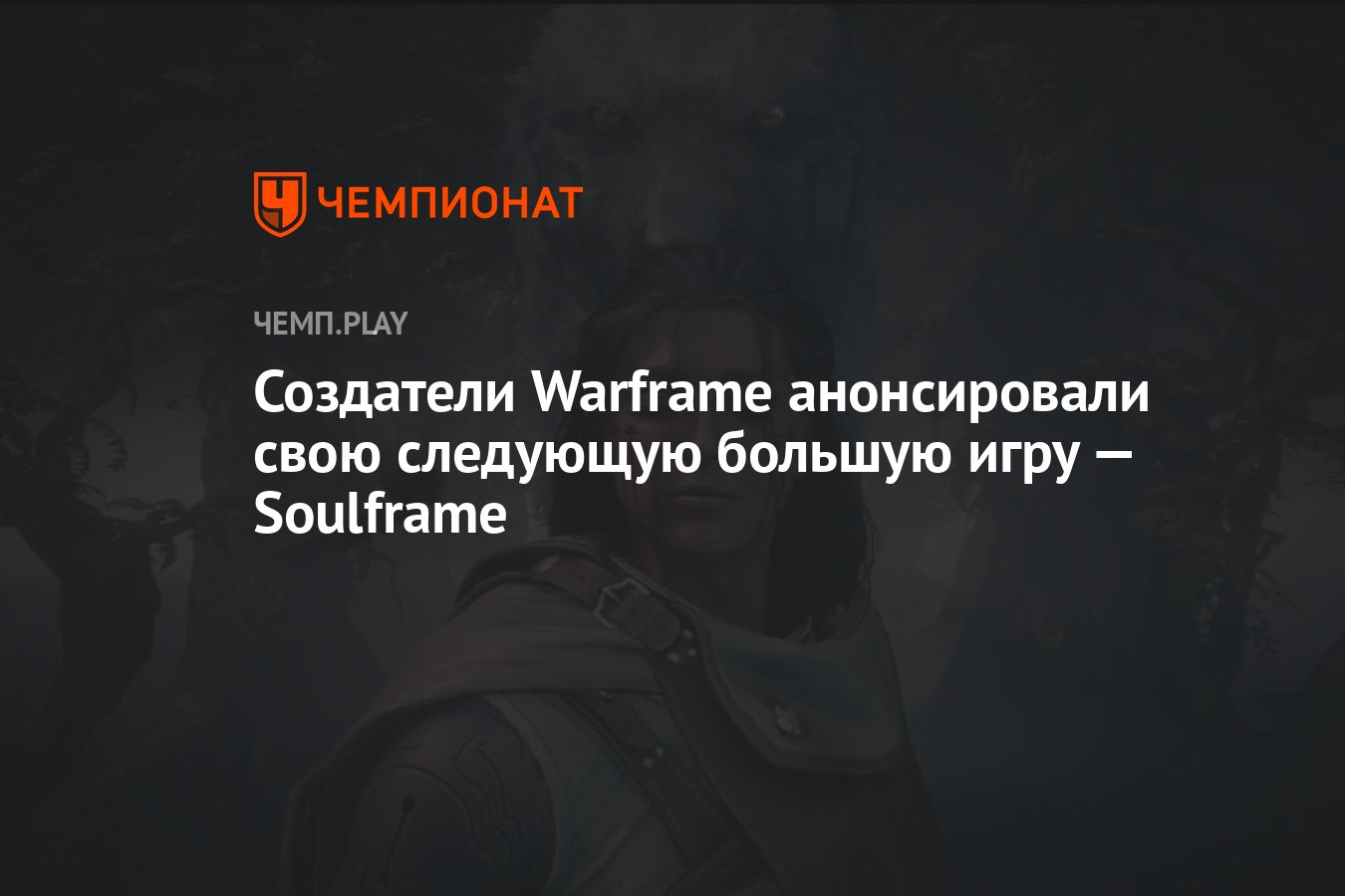 Анонс Soulframe — игры в духе мультфильмов Хаяо Миядзаки - Чемпионат