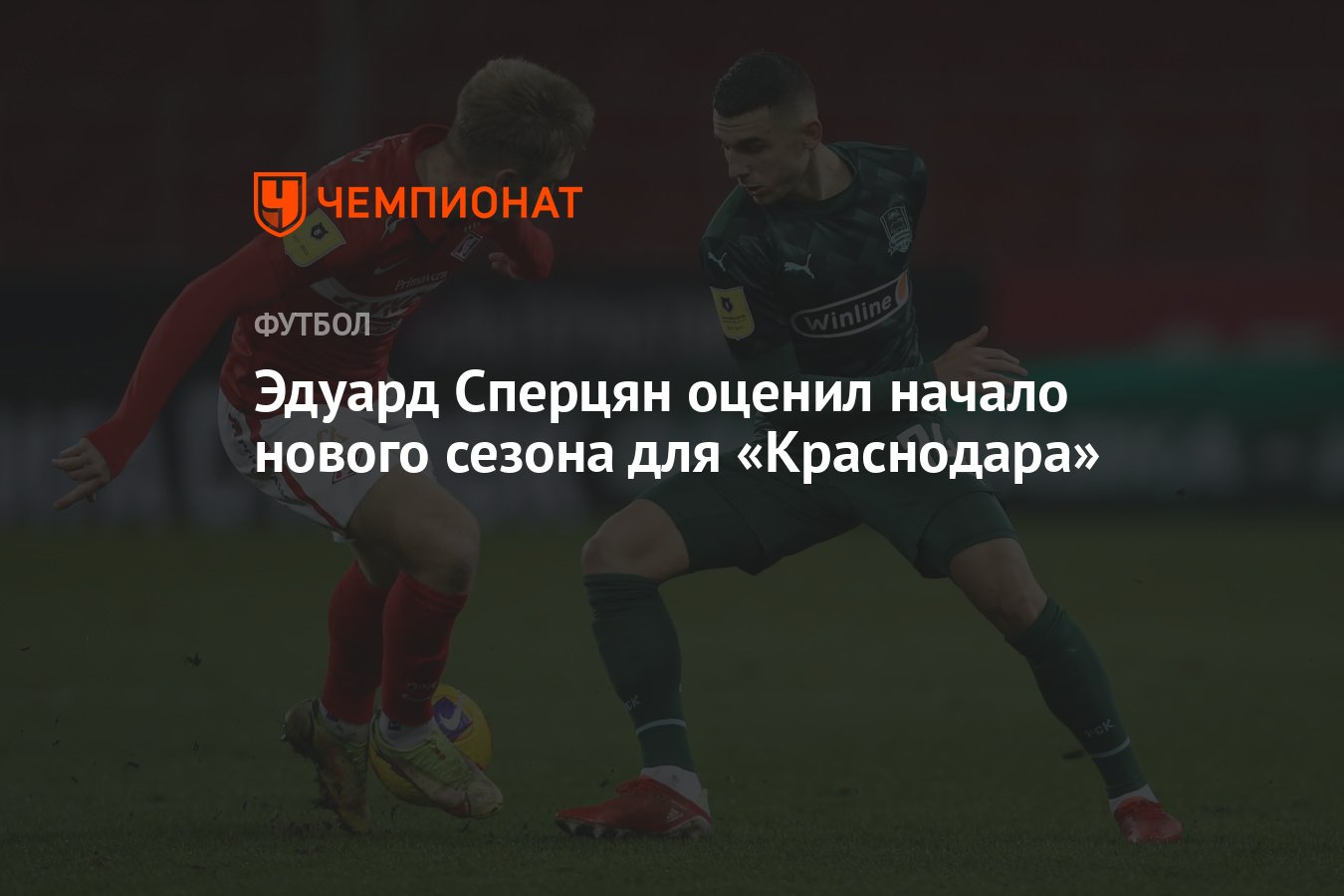 Эдуард Сперцян оценил начало нового сезона для «Краснодара» - Чемпионат