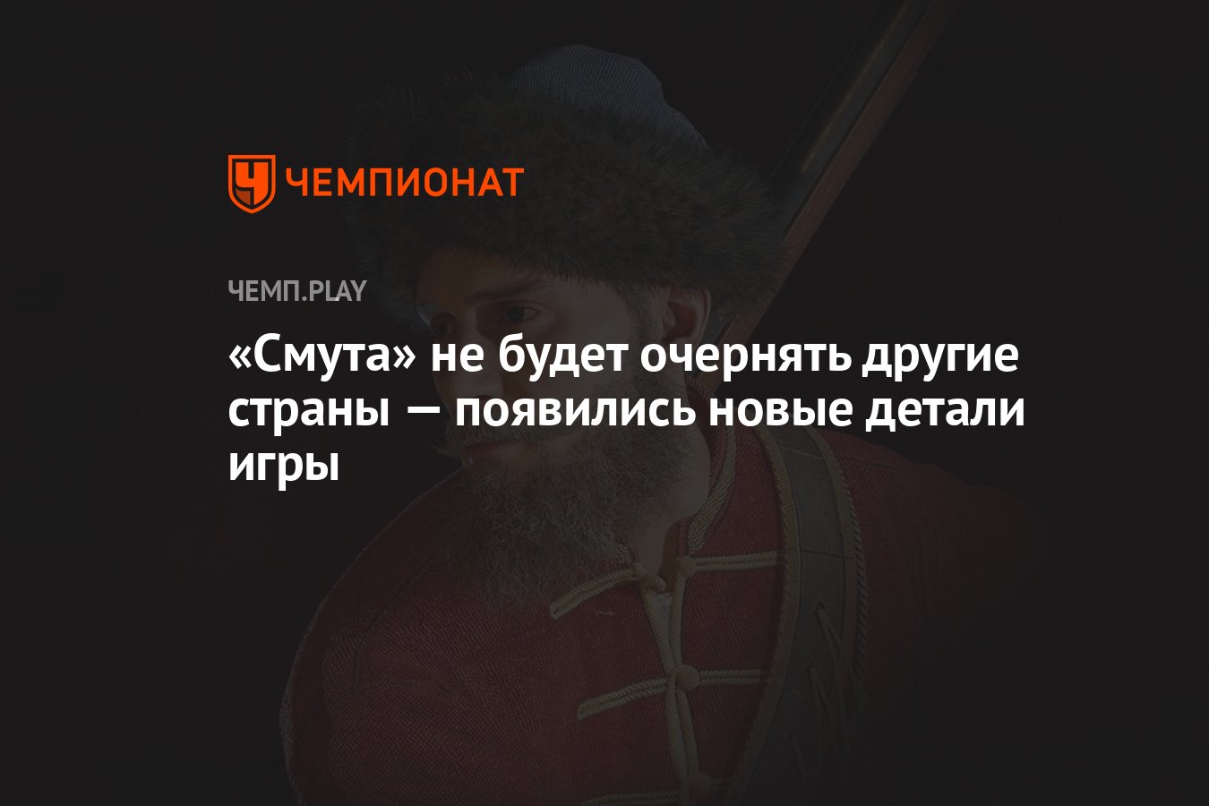 Смута» не будет очернять другие страны — появились новые детали игры -  Чемпионат