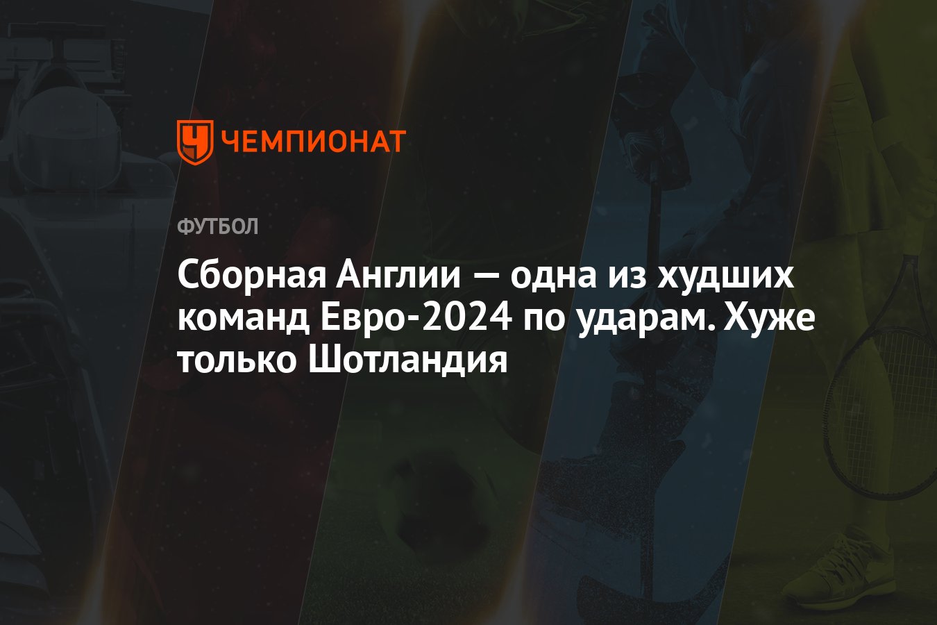 Сборная Англии — одна из худших команд Евро-2024 по ударам. Хуже только  Шотландия - Чемпионат