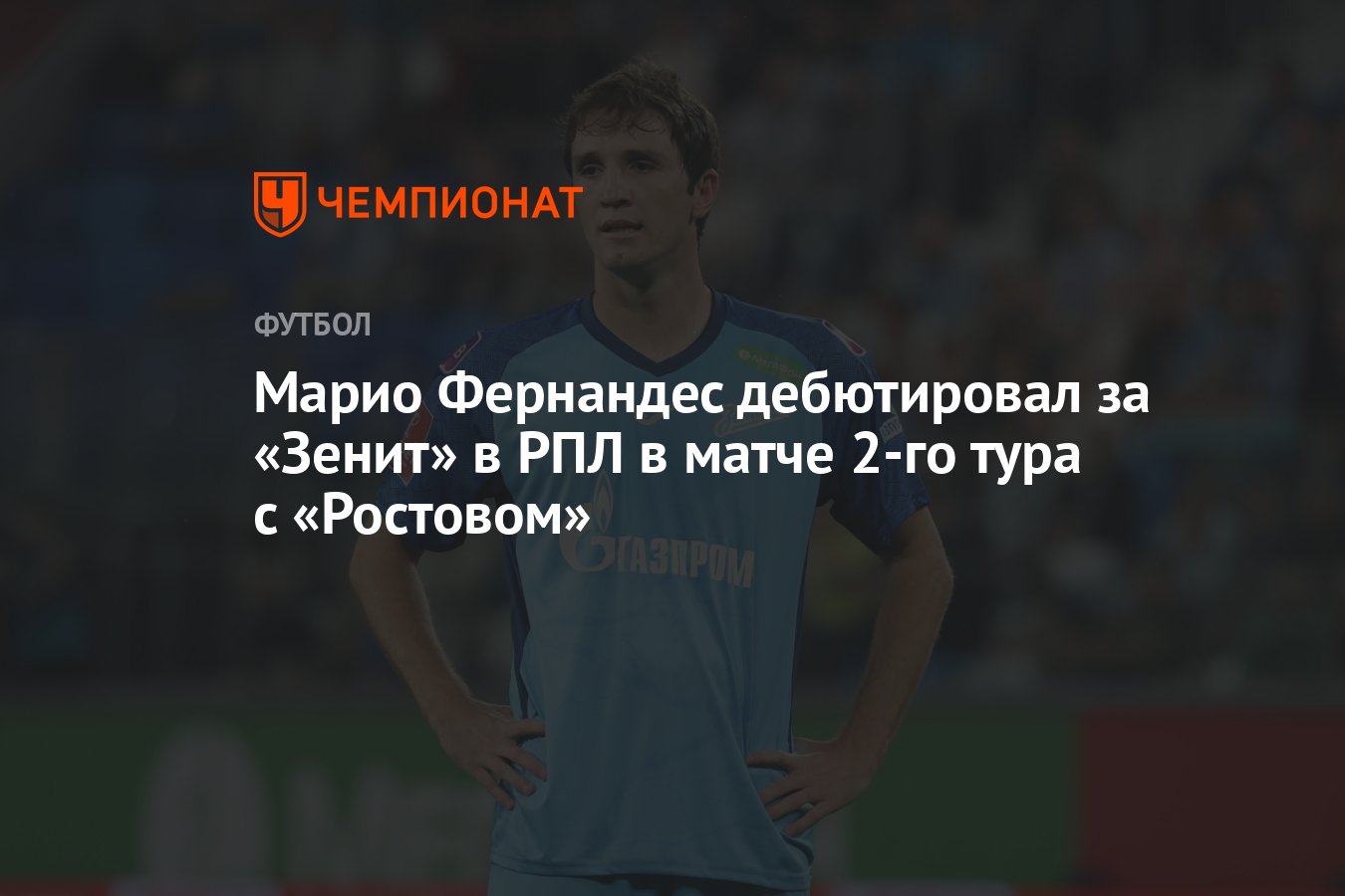 Марио Фернандес дебютировал за «Зенит» в РПЛ в матче 2-го тура с «Ростовом»  - Чемпионат