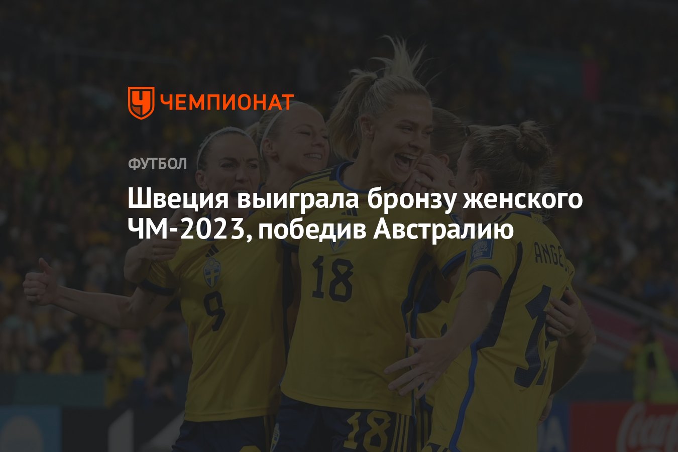 Швеция выиграла бронзу женского ЧМ-2023, победив Австралию - Чемпионат