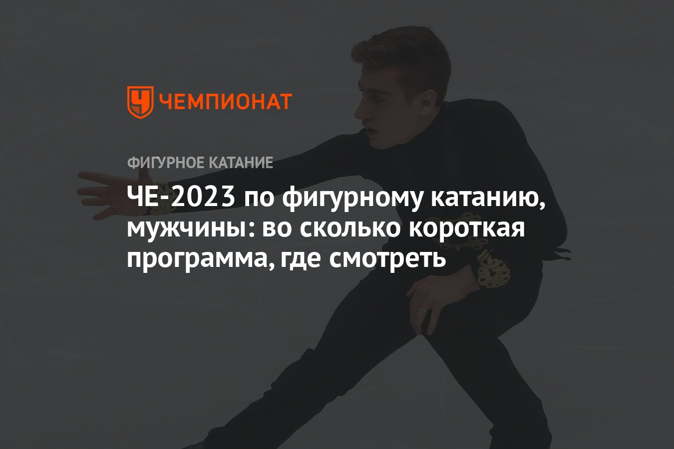 Чемпионат европы 2023 мужчины
