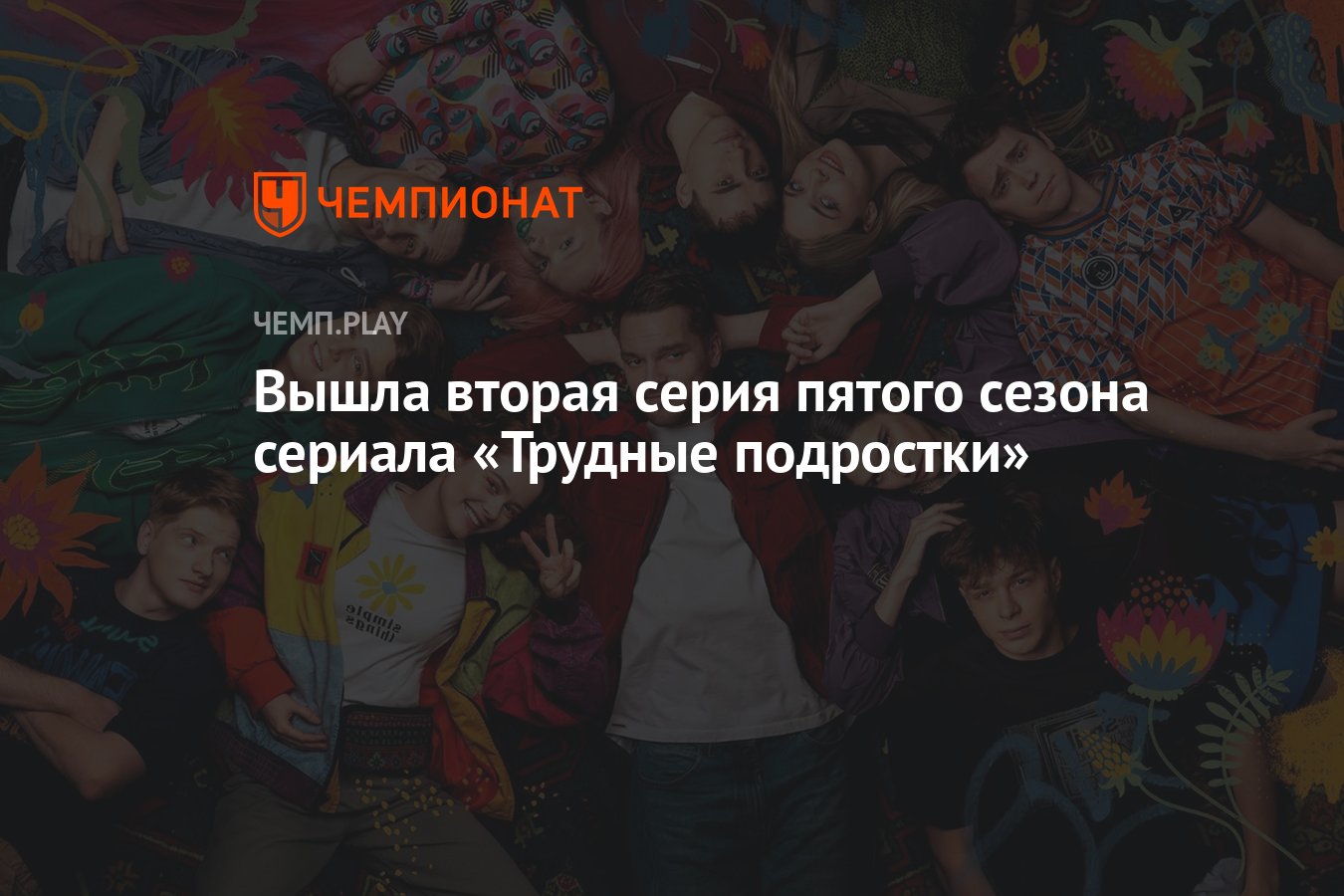 Вышла вторая серия пятого сезона сериала «Трудные подростки» - Чемпионат