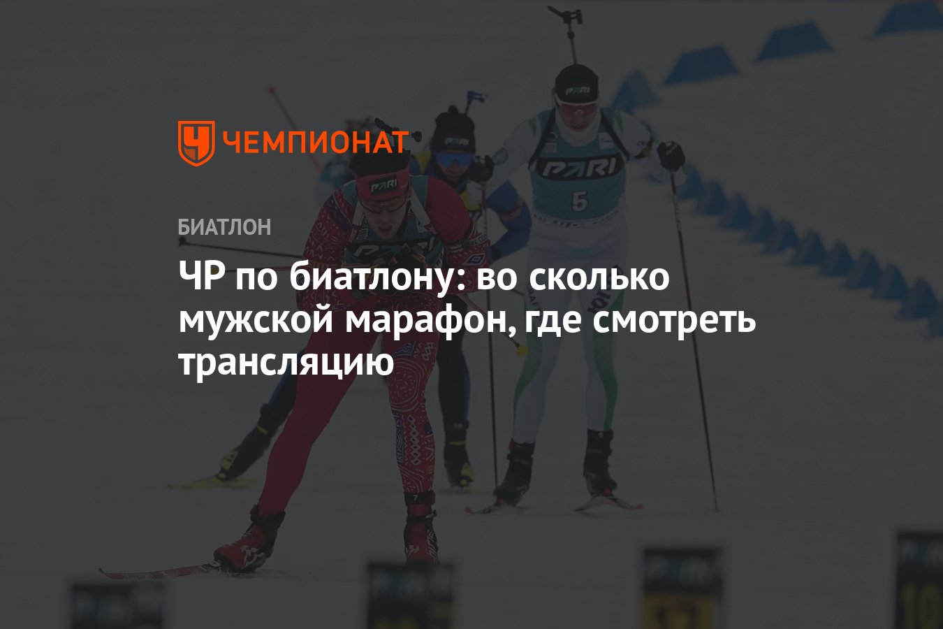 Биатлон чемпионат россии марафон мужчины