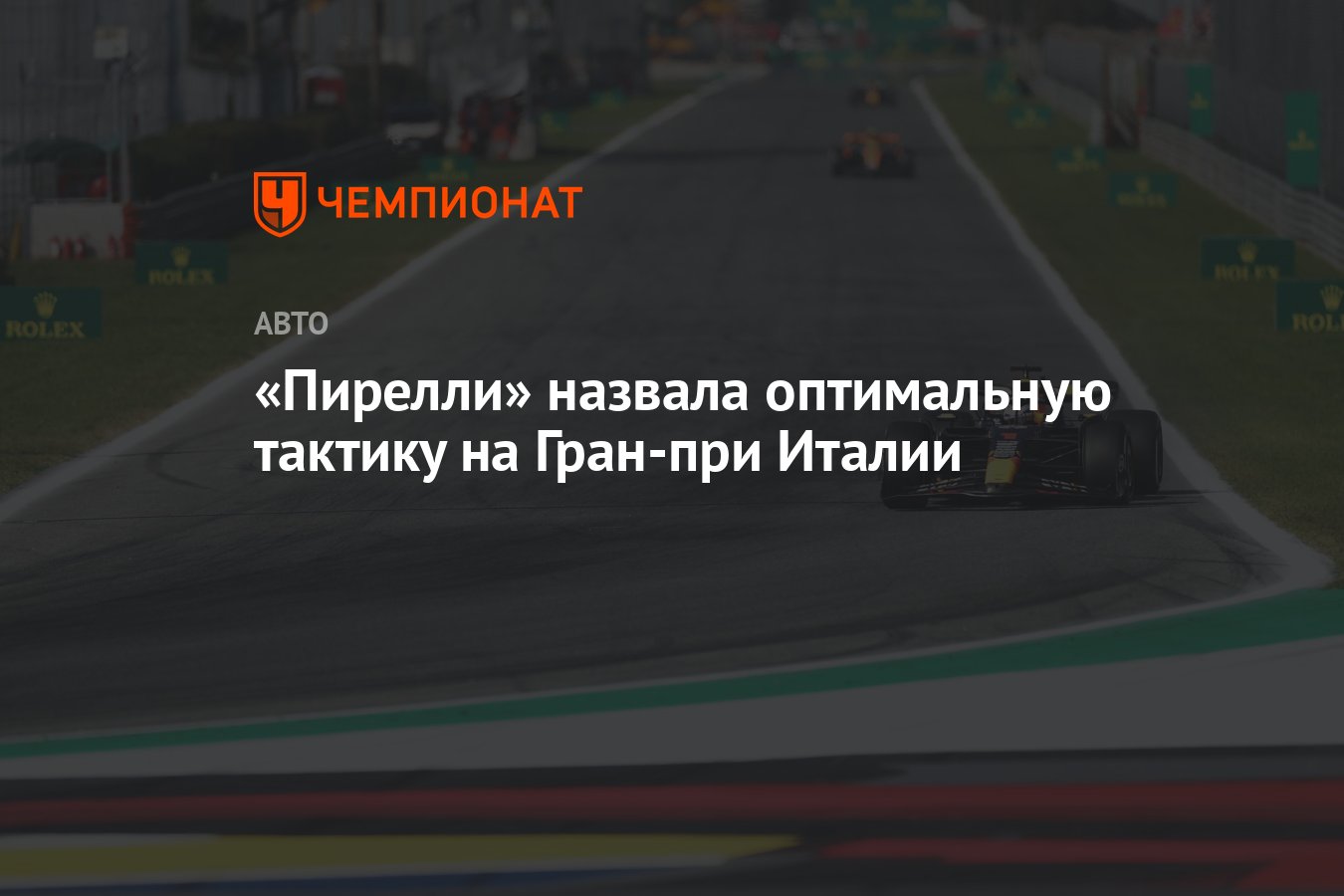 «Пирелли» назвала оптимальную тактику на Гран-при Италии - Чемпионат