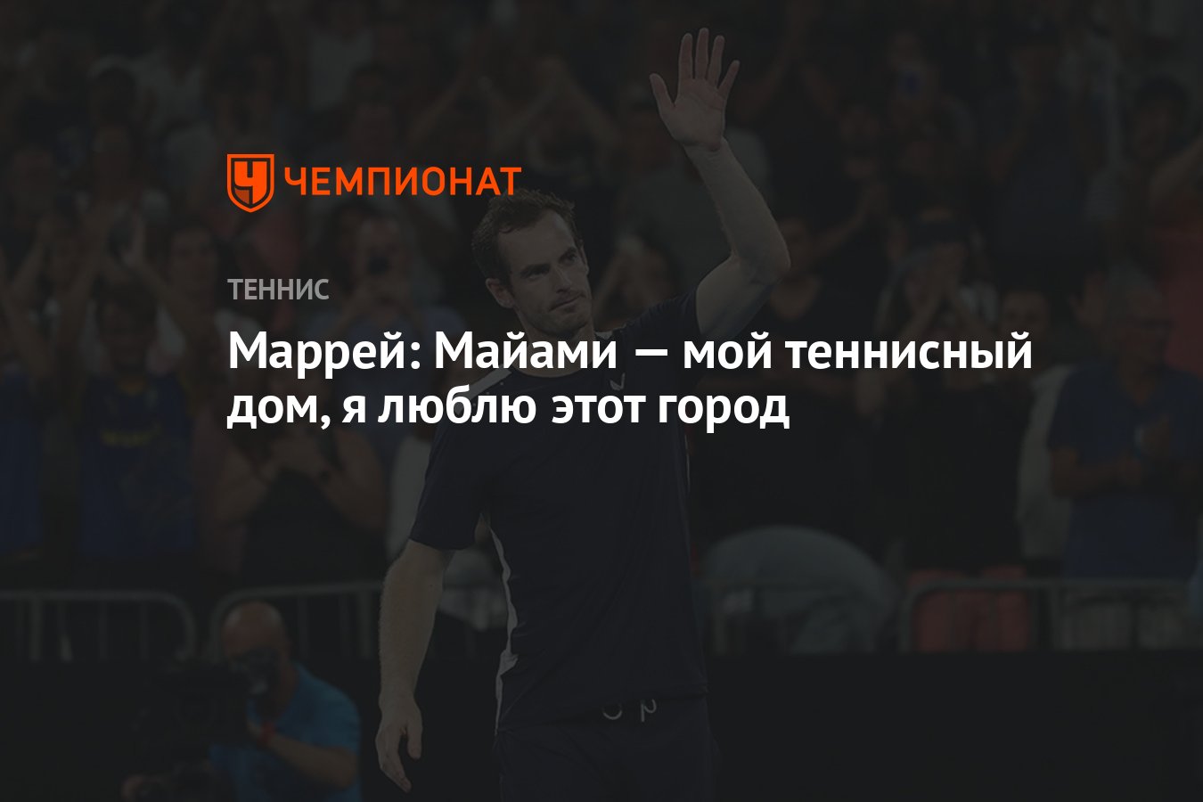 Маррей: Майами — мой теннисный дом, я люблю этот город - Чемпионат