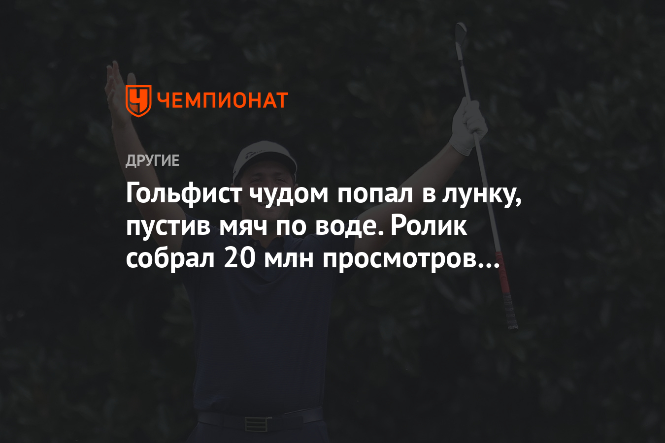 Гольфист чудом попал в лунку, пустив мяч по воде. Ролик собрал 20 млн  просмотров за сутки - Чемпионат