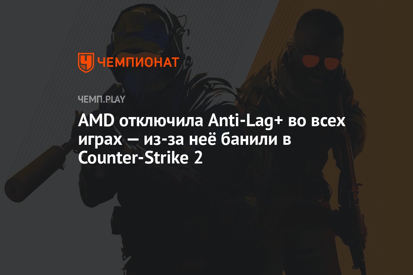 AMD отключила Anti-Lag+ во всех играх — из-за неё банили в Counter-Strike 2  - Чемпионат