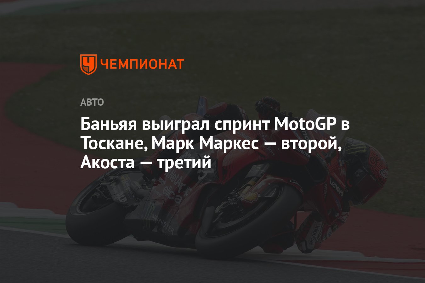 Баньяя выиграл спринт Гран-при Италии 2024 MotoGP. Марк Маркес — второй,  Акоста — третий - Чемпионат