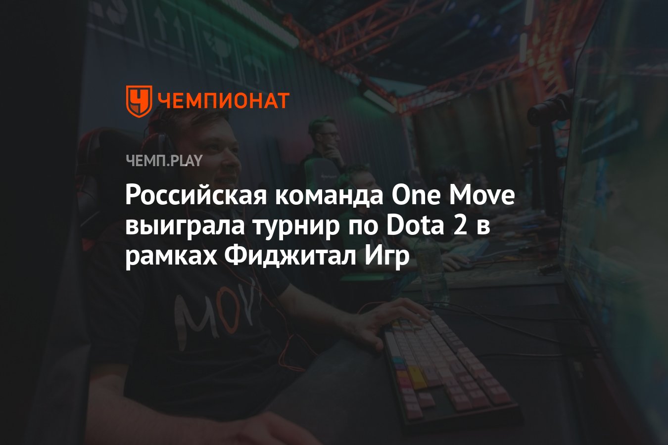 Российская команда One Move выиграла турнир по Dota 2 в рамках Фиджитал Игр  - Чемпионат