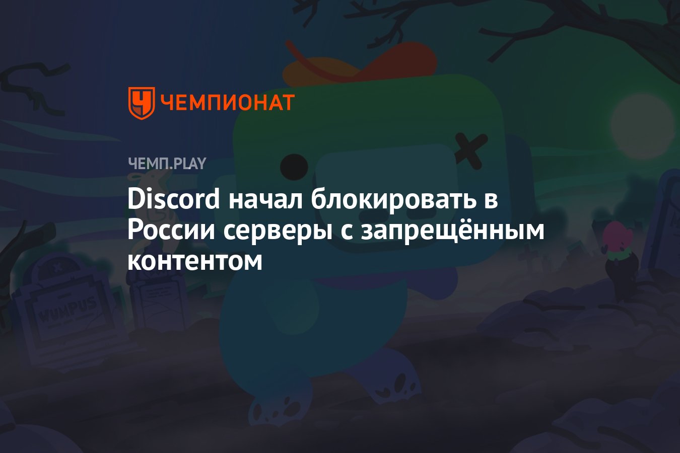 Discord начал блокировать в России серверы с запрещённым контентом -  Чемпионат