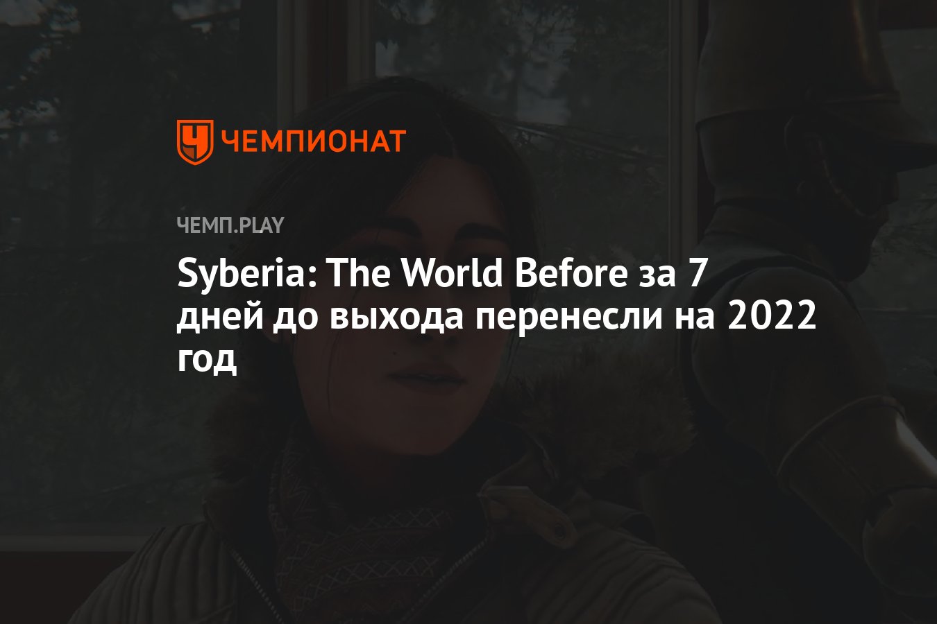 Syberia: The World Before за 7 дней до выхода перенесли на 2022 год -  Чемпионат