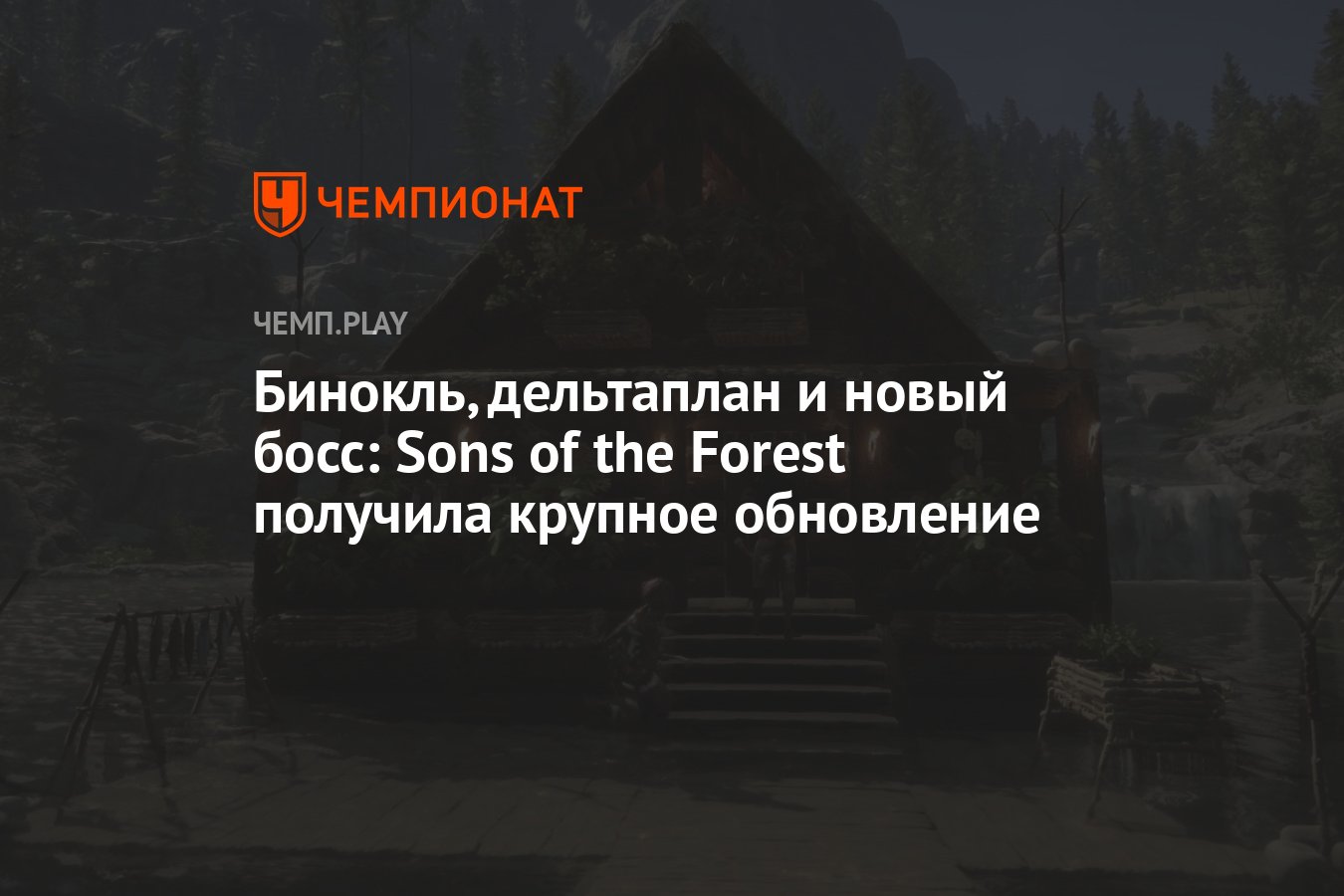 Бинокль, дельтаплан и новый босс: Sons of the Forest получила крупное  обновление - Чемпионат