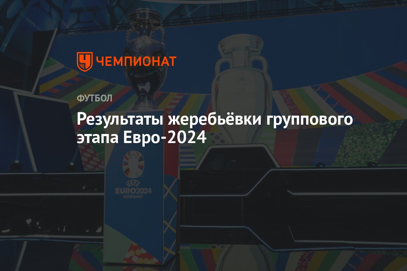 Жеребьёвка чемпионата Европы — 2024, состав групп Евро-2024, кто с кем  сыграет - Чемпионат