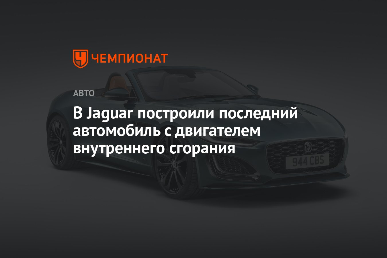 В Jaguar построили последний автомобиль с двигателем внутреннего сгорания -  Чемпионат