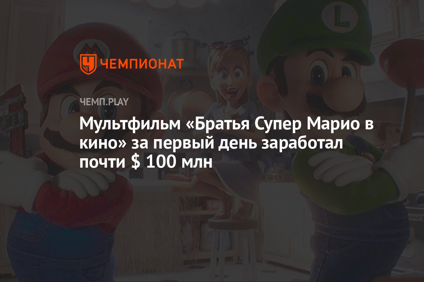 Мультфильм «Братья Супер Марио в кино» за первый день заработал почти $ 100  млн - Чемпионат