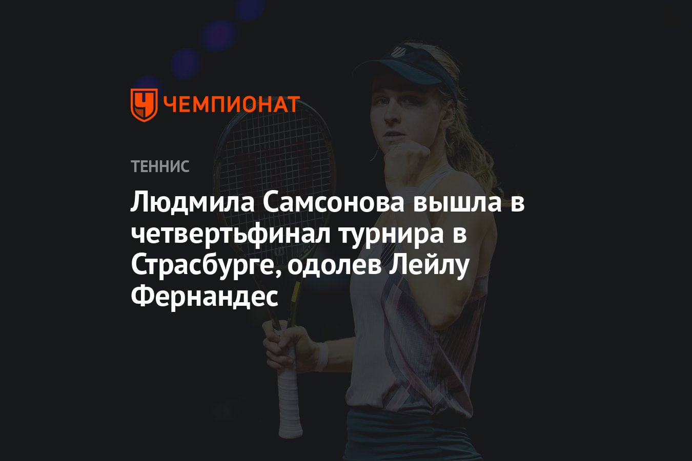 Людмила Самсонова вышла в четвертьфинал турнира в Страсбурге, одолев Лейлу  Фернандес - Чемпионат