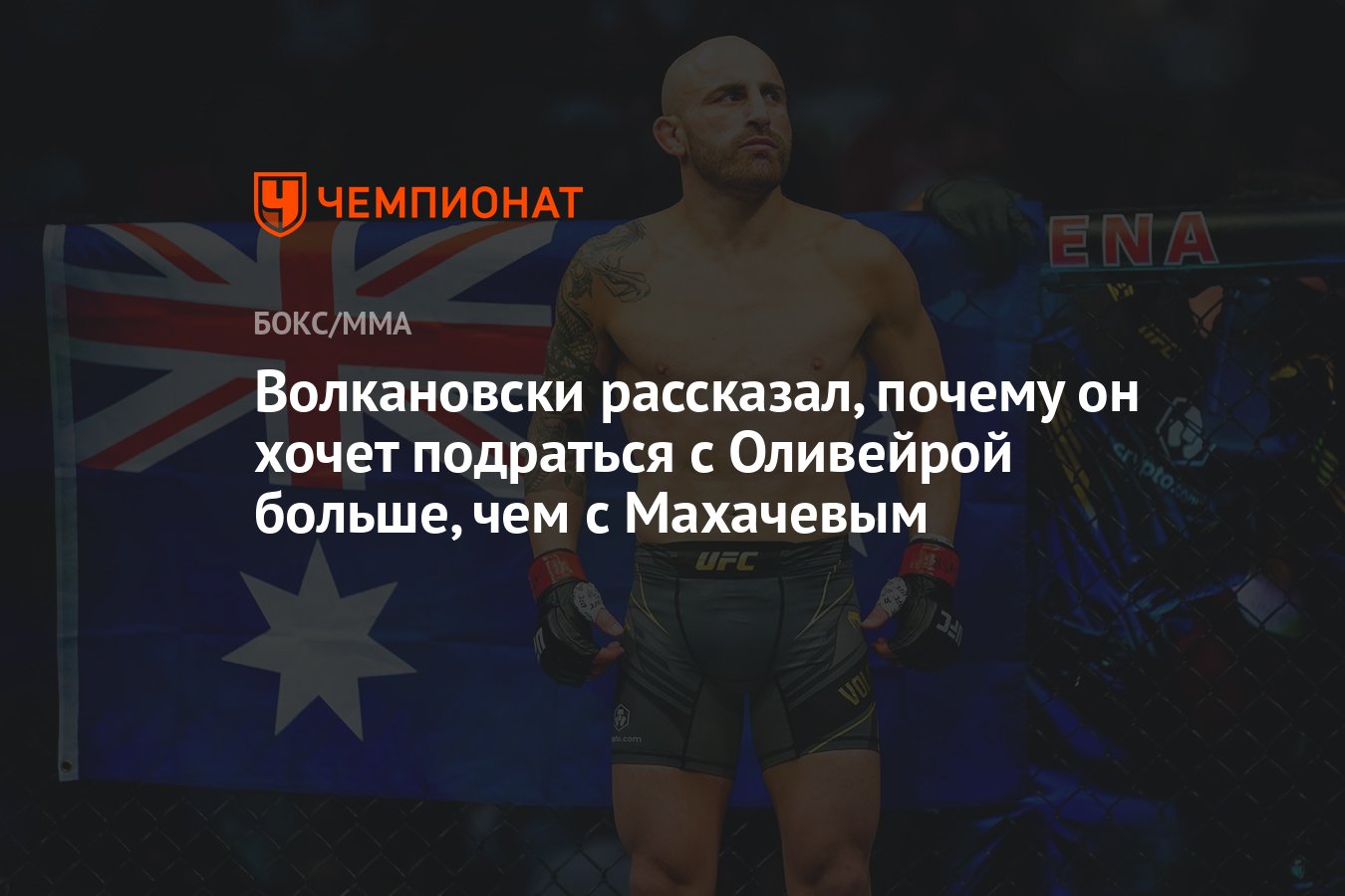 Волкановски рассказал, почему он хочет подраться с Оливейрой больше, чем с  Махачевым - Чемпионат