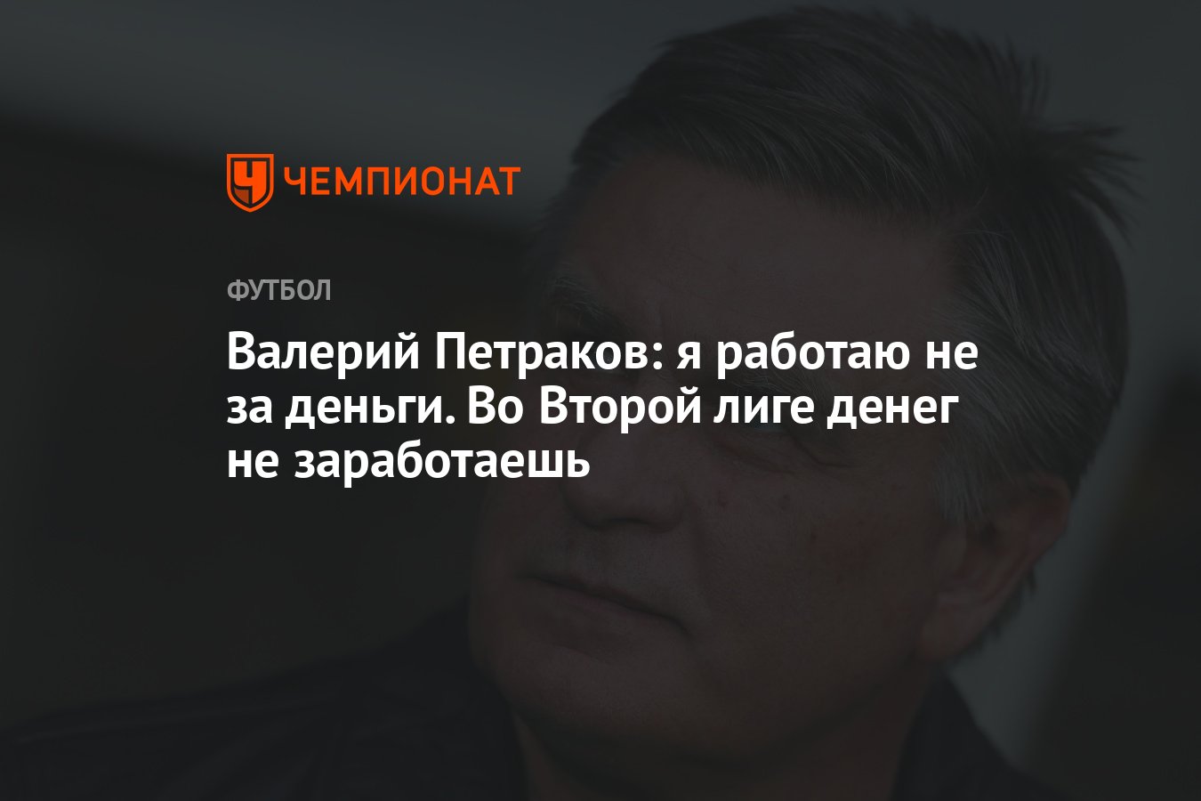 Валерий Петраков: я работаю не за деньги. Во Второй лиге денег не  заработаешь - Чемпионат