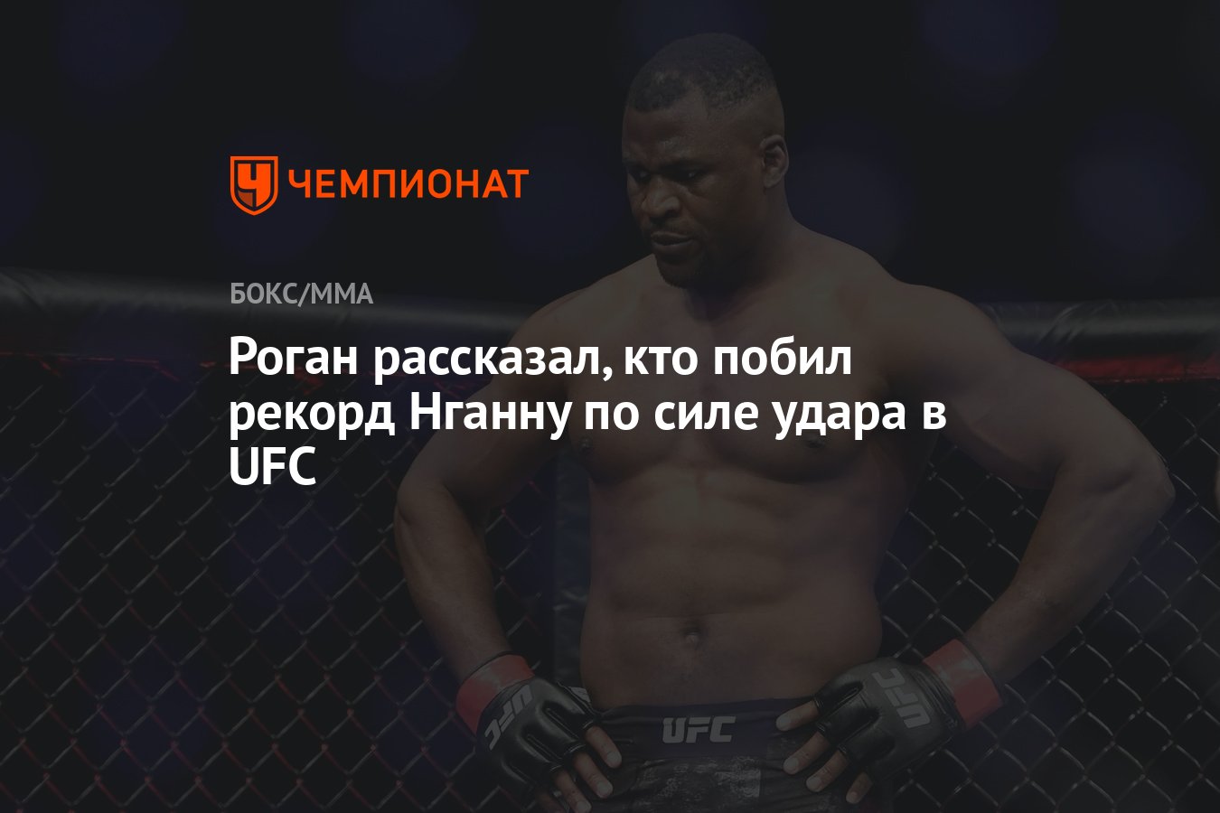 Роган рассказал, кто побил рекорд Нганну по силе удара в UFC - Чемпионат