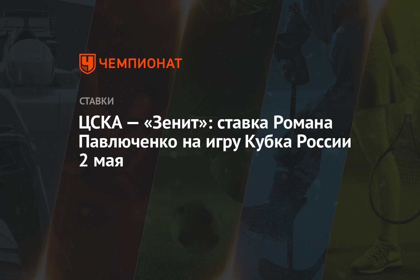 ЦСКА — «Зенит»: ставка Романа Павлюченко на игру Кубка России 2 мая -  Чемпионат