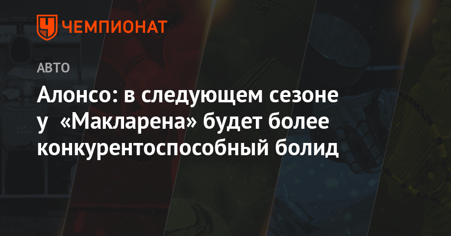 Алонсо: в следующем сезоне у «Макларена» будет более конкурентоспособный болид