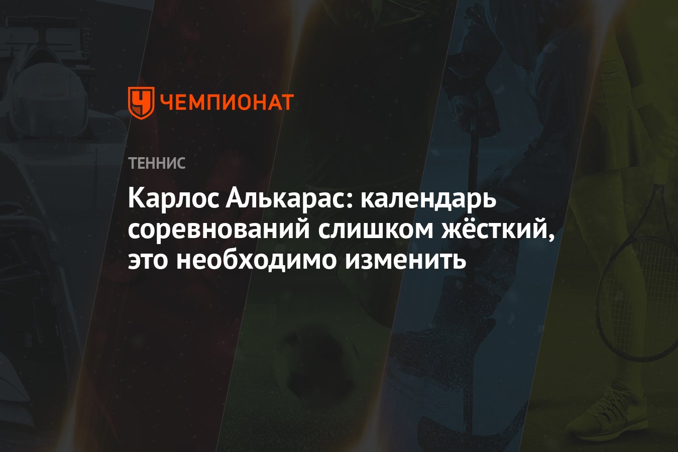 Карлос Алькарас: календарь соревнований слишком жёсткий, это необходимо  изменить - Чемпионат