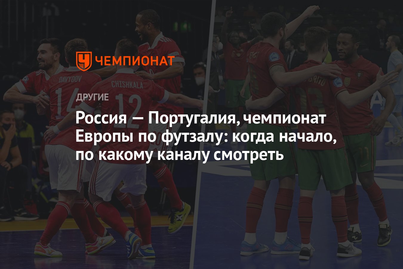 Россия — Португалия: где смотреть финал чемпионата Европы — 2022 по  мини-футболу, когда начнётся прямой эфир - Чемпионат