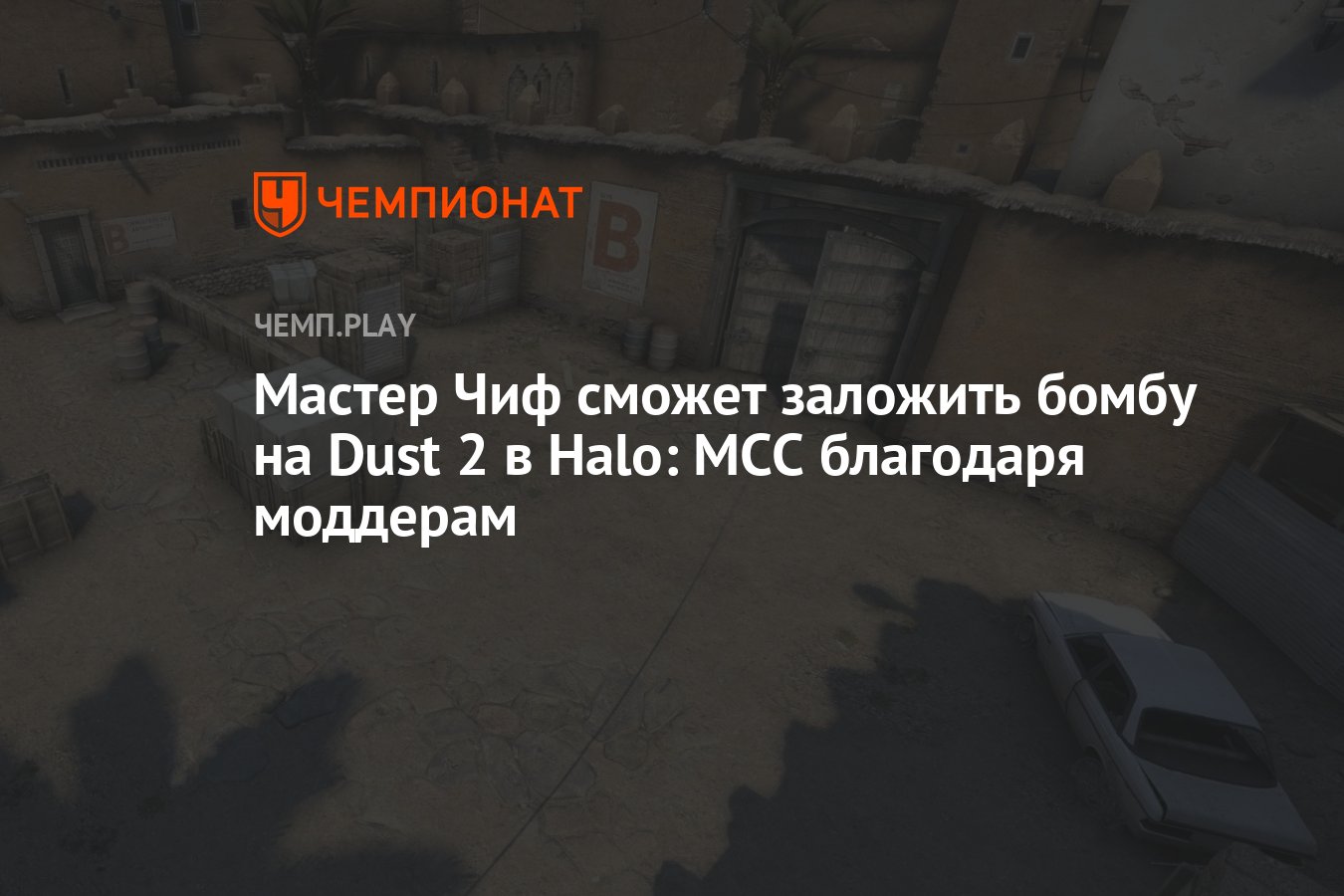 Мастер Чиф сможет заложить бомбу на Dust 2 в Halo: MCC благодаря моддерам -  Чемпионат