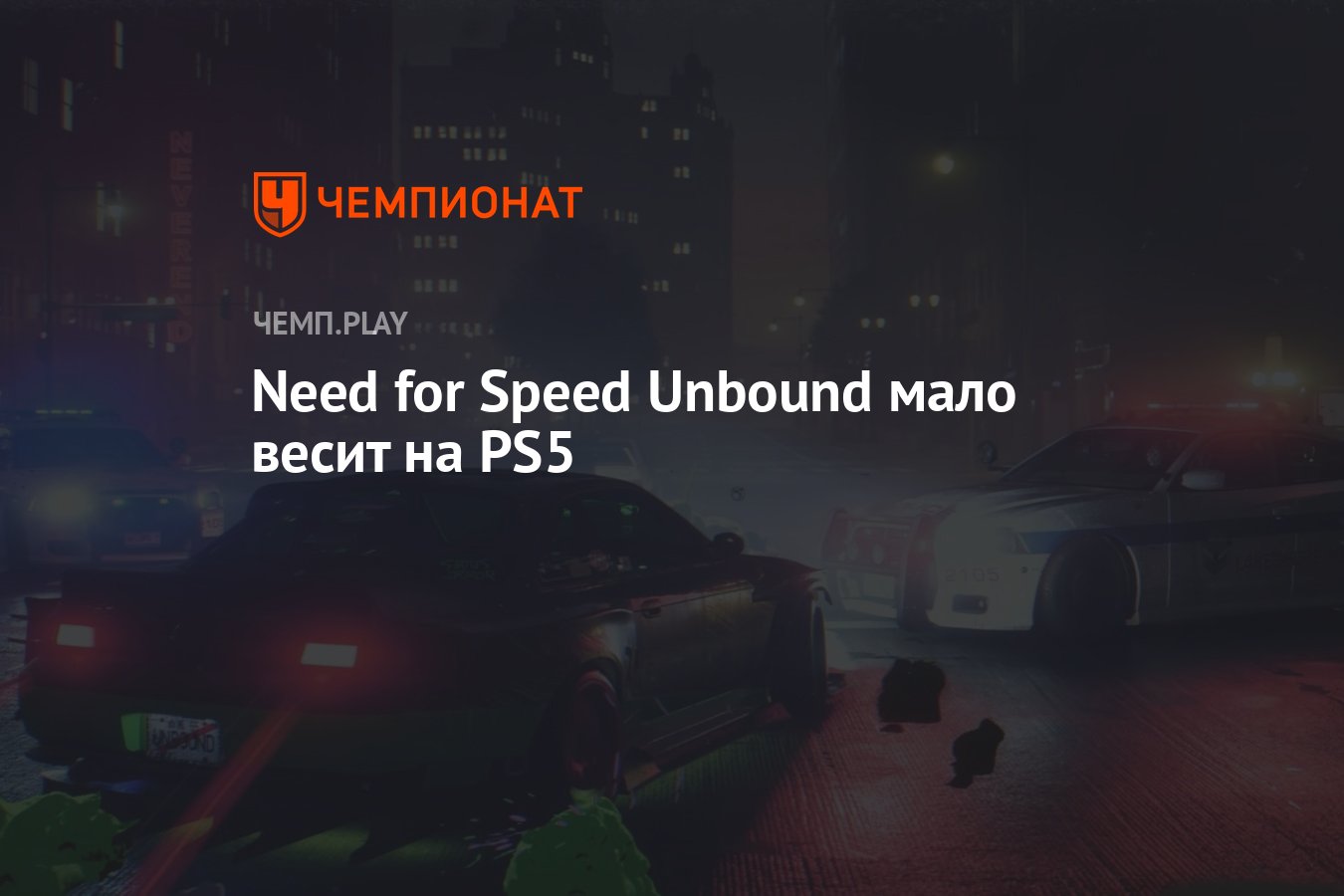 Сколько весит Need for Speed Unbound - Чемпионат