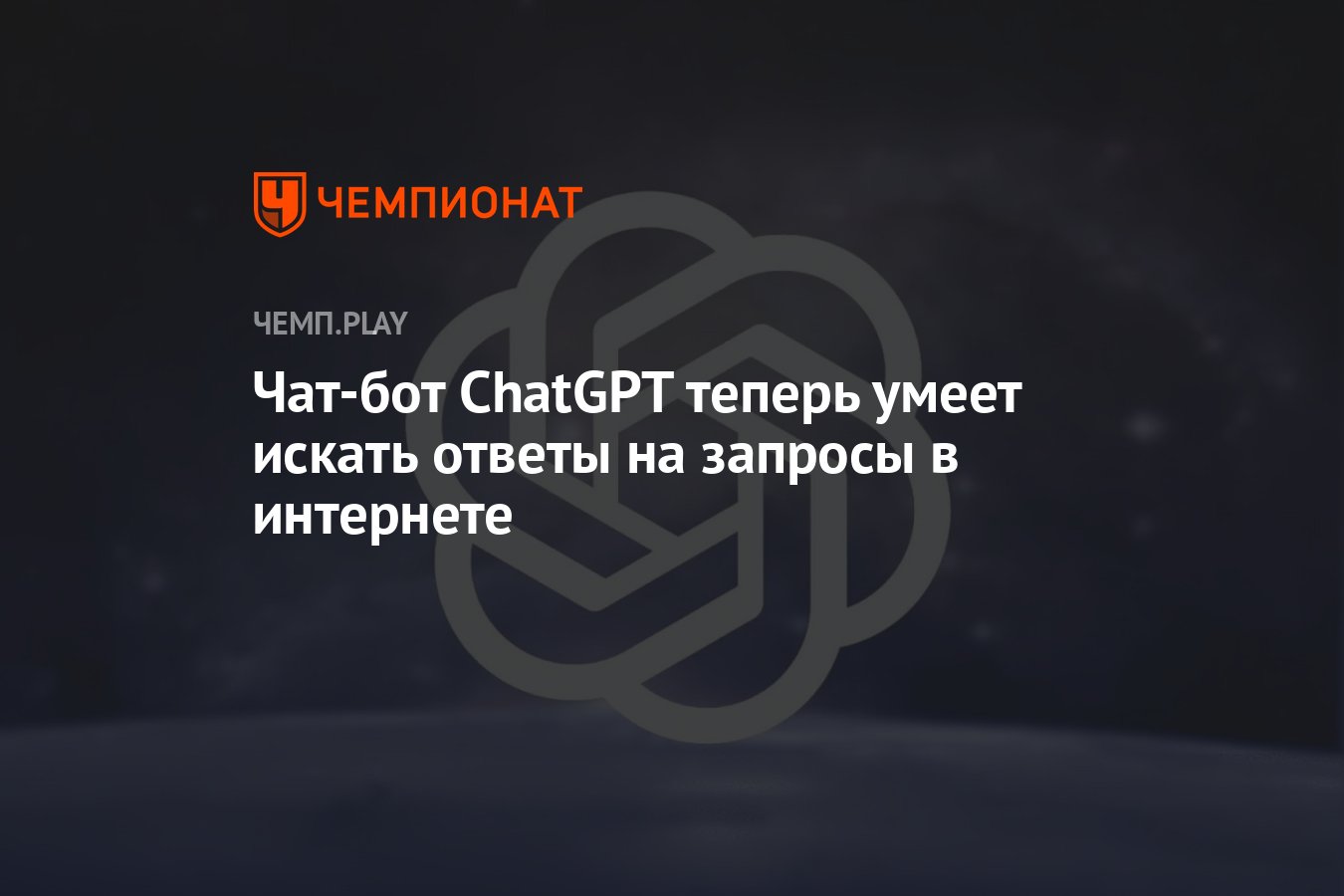 ChatGPT, SORA - ИИ чатбот на русском языке бесплатно - Чат Рунета