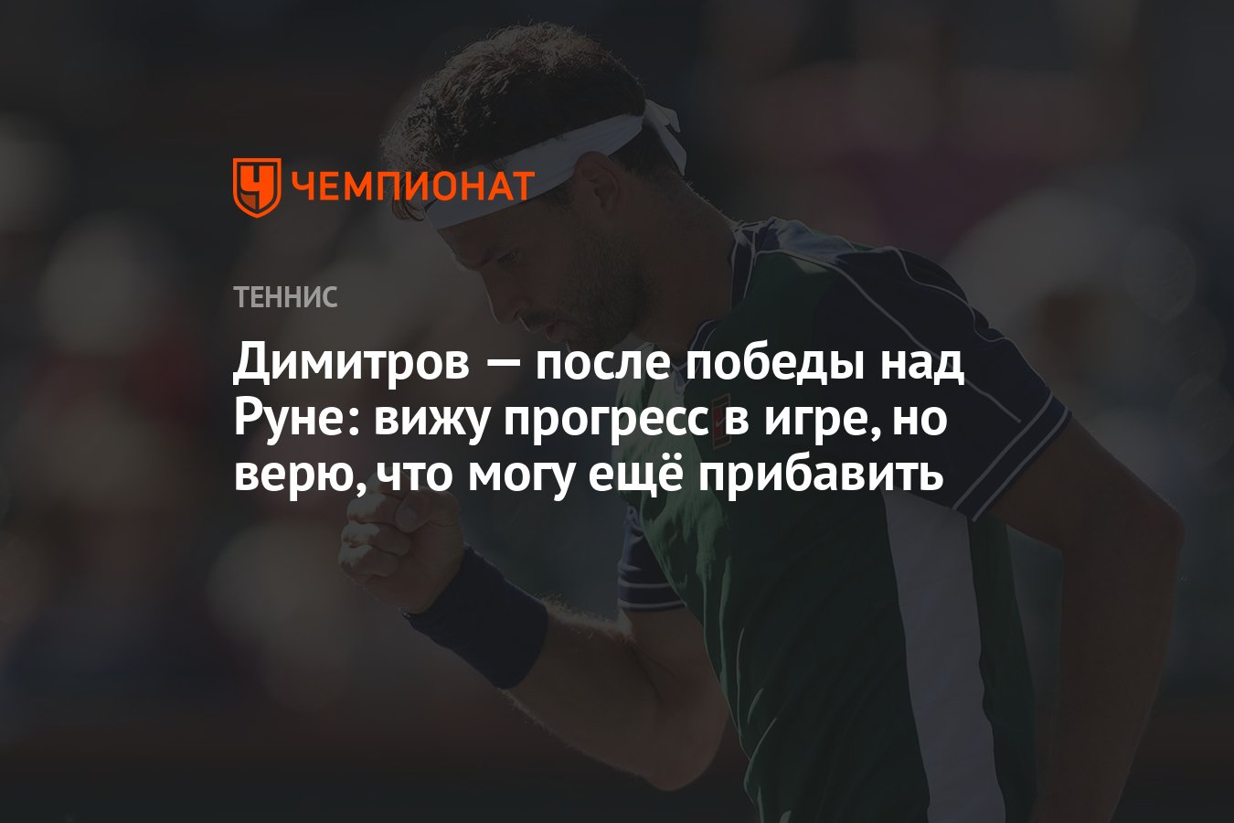 Димитров — после победы над Руне: вижу прогресс в игре, но верю, что могу  ещё прибавить - Чемпионат