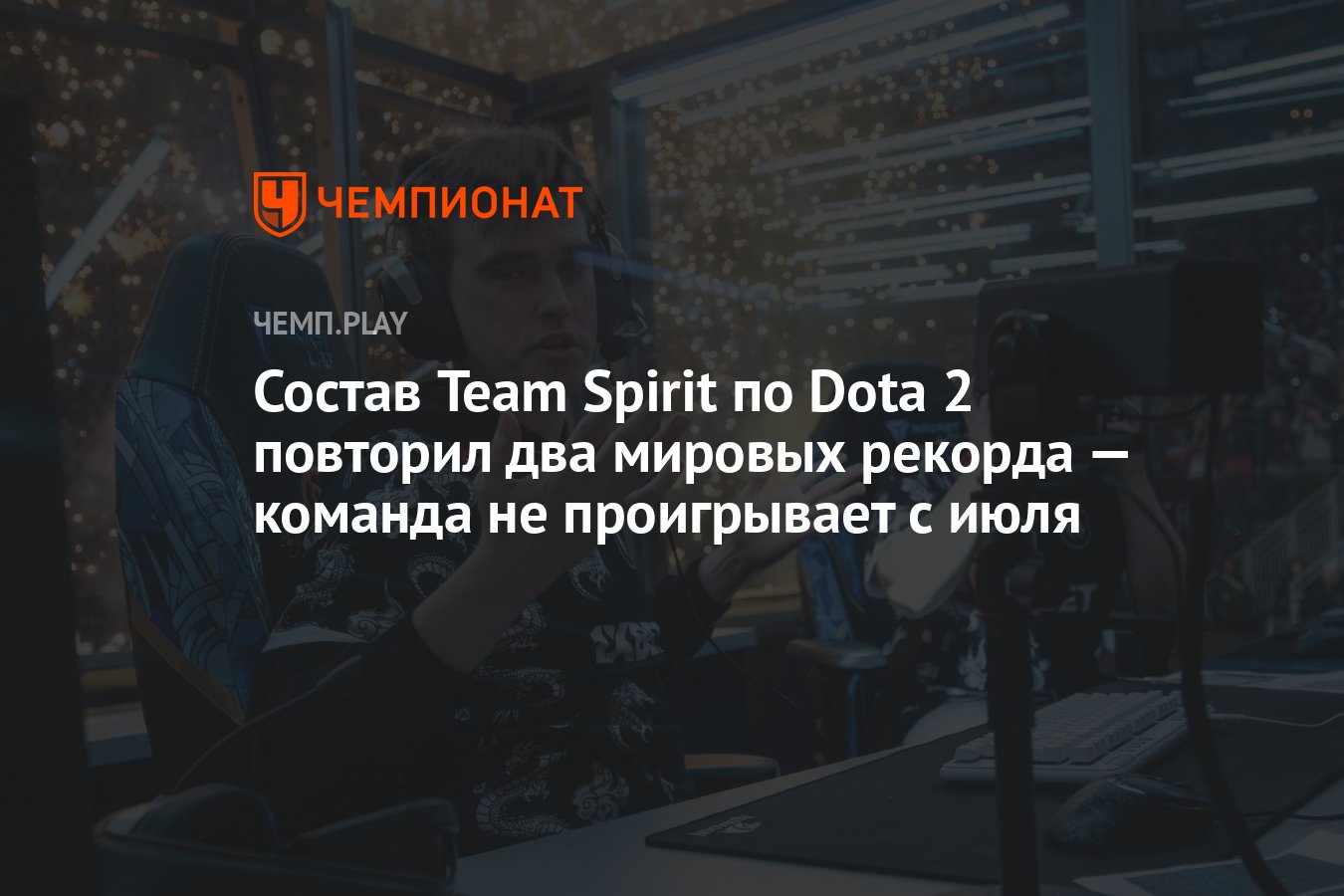 Состав Team Spirit по Dota 2 повторил два мировых рекорда — команда не  проигрывает с июля - Чемпионат